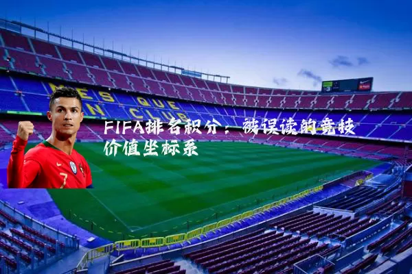 FIFA排名积分:被误读的竞技价值坐标系