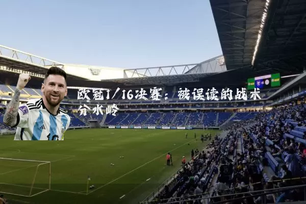欧冠1/16决赛:被误读的战术分水岭