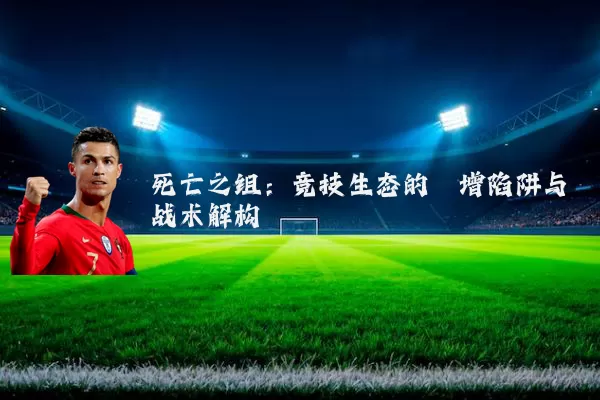 死亡之组：竞技生态的熵增陷阱与战术解构