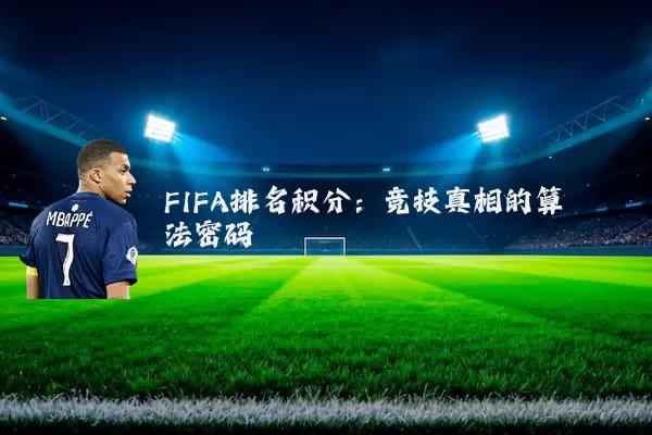FIFA排名积分:竞技真相的算法密码