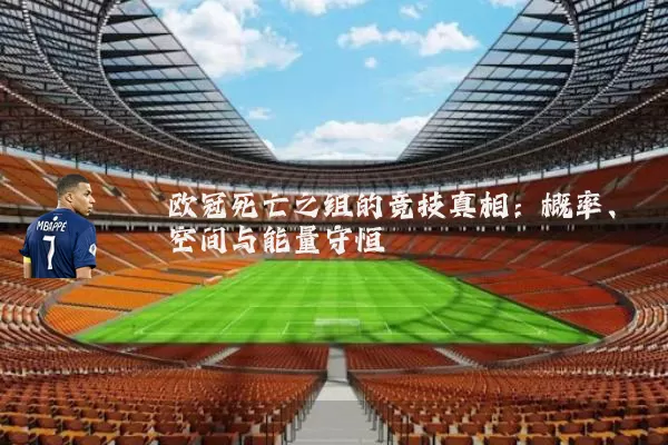 欧冠死亡之组的竞技真相:概率、空间与能量守恒