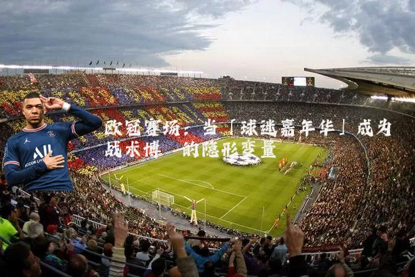 欧冠赛场：当「球迷嘉年华」成为战术博弈的隐形变量