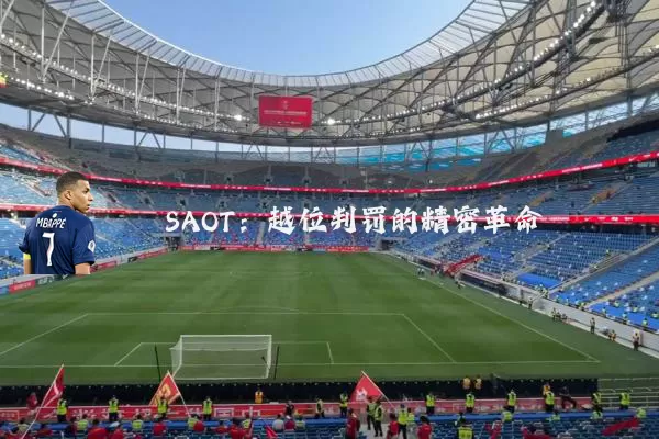 SAOT：越位判罚的精密革命