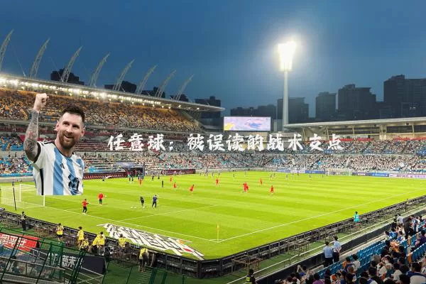 任意球：被误读的战术支点