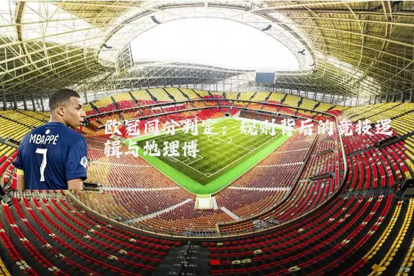 欧冠同分判定:规则背后的竞技逻辑与地理博弈