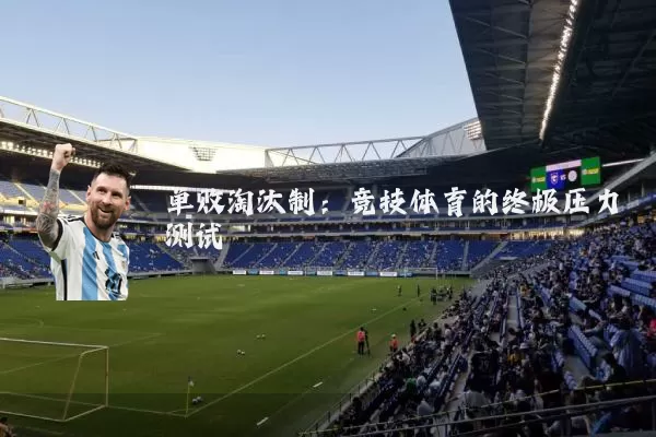 单败淘汰制：竞技体育的终极压力测试